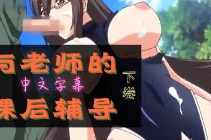 讓我們一起歡樂老師下巻