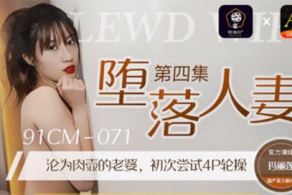 國產AV 91製片廠91CM071 墮落人妻4 瑪麗蓮