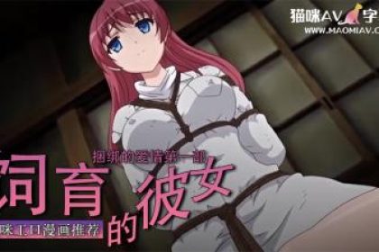 飼育的彼女 1