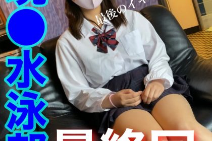 藻梨特典有【最終回】現●游泳部系列3 ！  ！小麻最後的活蹦亂跳的SEX ！學生會會長！游泳部！有男朋友！擁有極端頭