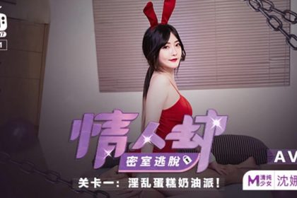 麻豆傳媒-情人劫密室逃脫關卡-沈娜娜