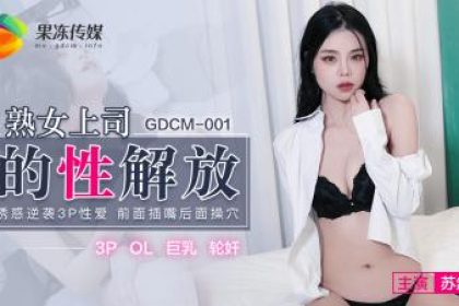 國產AV 91製片廠GDCM001 熟女上司的性解放蘇然