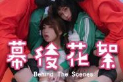 國產AV RAS0107BTS 鮑魚遊戲SquirtGame 幕後花絮