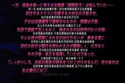 催眠☆學園「～忖度女教師の教卓処女給@-」