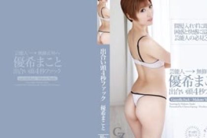無碼CZ016優希麻琴(優希まこと)