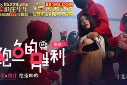 國產AV 鮑魚遊戲鮑魚的勝利叁章血色x殘片絕望呻吟艾秋