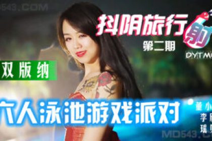 國產AV 抖陰DYTM002 抖陰旅行射第2期西雙版納泳池派對瑤貝李欣董小宛
