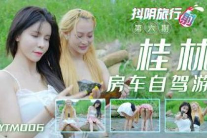 國產AV 抖陰DYTM006 抖陰旅行射擊第6期桂林自駕遊