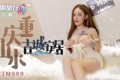 國產AV 抖陰DYTM009 抖陰旅行射擊第9期重慶山水古城安居