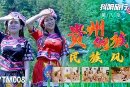 國產AV 抖陰DYTM008 抖陰旅行射擊第8期貴州侗族民族風