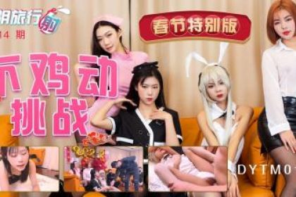 國產AV 抖陰DYTM014 抖陰旅行射擊第14期春節特別版不雞動挑戰