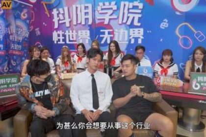 國產AV 抖陰抖陰學院第3期酒後社交體驗