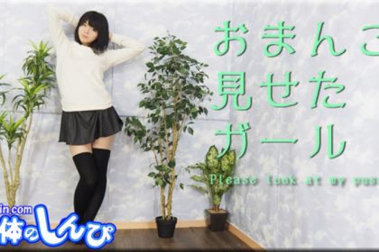 女體のしんぴn1749みはる/オマンコ見せたガール」>