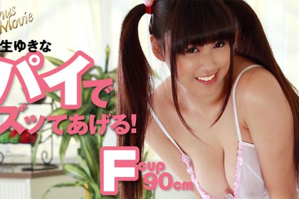 霧生ゆきなのパイでズッてあげる！ -霧生ゆきな」>霧生ゆ