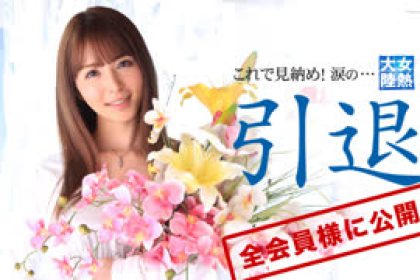 無碼032715_004女熱大陸引退作品大橋未久(大橋