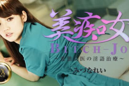 無碼081916_671美痴女?変態女醫の淫語治療?み