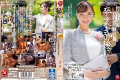 (堅不可摧) JUQ-194 畢業典禮後…婆婆送給已經長大的你的禮物。上羽綾