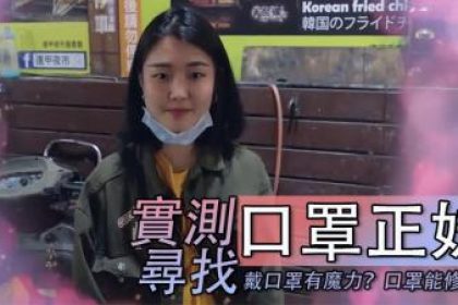 實測尋找「口罩正妹」！