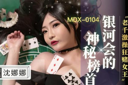 老千激操狂賭女王沈娜娜