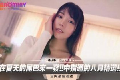 在夏天的尾巴來一發!!中指通的八月精選!!.