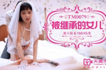 天美0079被繼承的女兒董小宛..