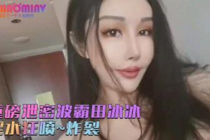 《頂級女神重磅泄密》秀人網波霸【田冰冰】珍貴大膽私拍~炸裂