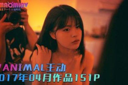 (WANIMAL王動)2017年04月 作品151P 2V