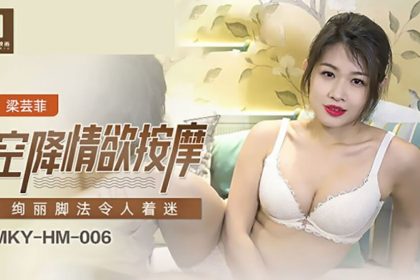 麻豆-空降情欲按摩,絢麗腳法令人著迷-梁蕓菲