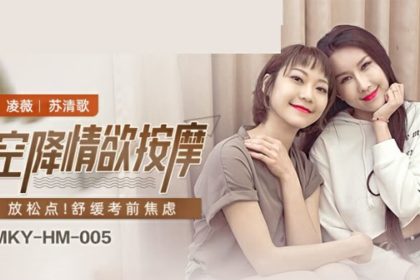 麻豆-空降情欲按摩-凌薇 蘇清歌