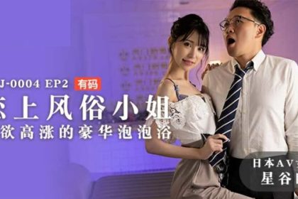 麻豆-戀上風俗小姐性欲高漲的豪華泡泡浴-星谷瞳