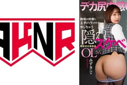 被同事性騷擾而興奮起來的隱藏色欲OL「105公分大屁股是性感帶」喜歡口交的秘書水志田水月AKDL_303