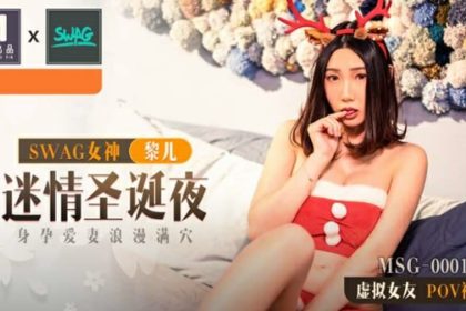 麻豆-迷情圣誕夜身孕愛妻浪漫滿穴-黎兒
