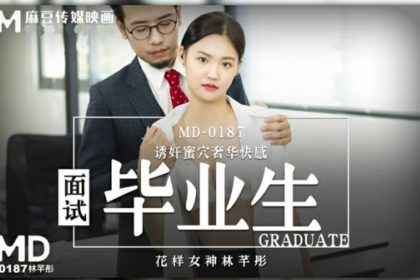 麻豆-面試畢業生-林芊彤