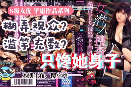 水果派解說雖然很射爆但我為什么不喜歡櫻空桃的搜查官IPX-415