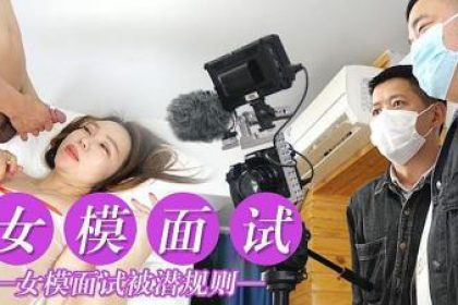 女模面試被潛規則