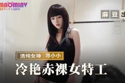 MMZ-064 冷艷赤裸女特工 #尋小小
