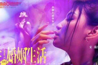 MDSR0003 性婚姻生活EP2 #宋南伊