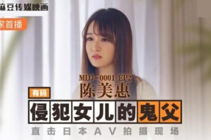 麻豆-侵犯女兒的鬼父直擊日本AV拍攝現場-陳美惠