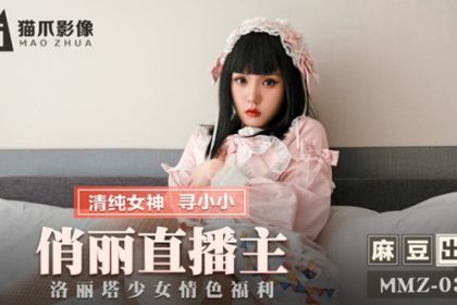 麻豆-俏麗直播主洛麗塔少女情色福利-尋小小
