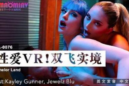 LAA0076 性愛VR雙飛實境 #Kayley Gunner、Jewelz Blu