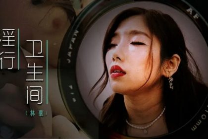 麻豆-情欲解放的衛生隔間-林襄