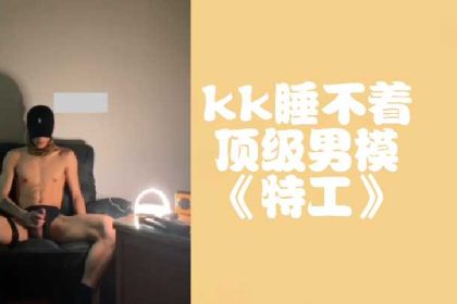 kk睡不著頂級男模特工.