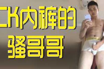 CK內褲騷哥哥.