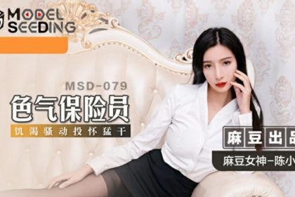 麻豆-色氣保險員-陳小雨