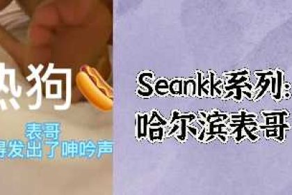 Seankk系列哈爾濱表哥.