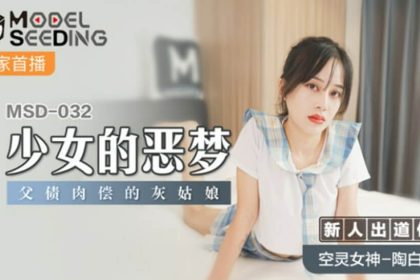 麻豆-少女的惡夢父債肉償的灰姑娘-陶白白