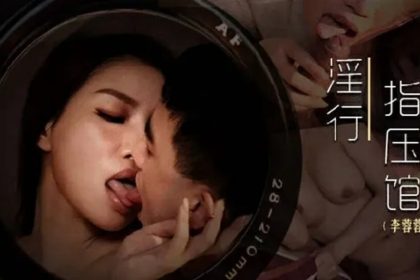 麻豆-攝護腺排毒舒壓-李蓉蓉