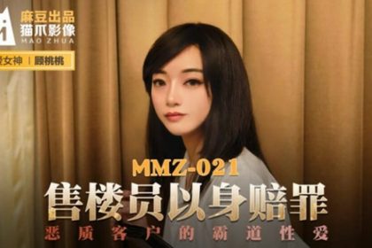 麻豆-售貨員以身賠罪-顧桃桃