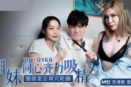 麻豆-蘇清歌雪千夏姐妹同心齊力吸精強欲老公雙穴輪插