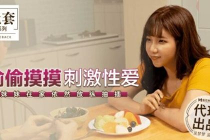 麻豆-臺灣第一女優吳夢夢偷偷摸摸刺激性愛妹妹在家依然放縱抽插